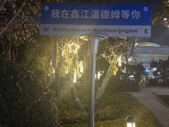 -青岛鑫江温德姆酒店