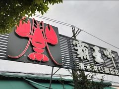 门面-霸王虾·麻辣小龙虾(清水河公园店)