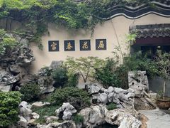 -富春茶社(国庆路店)