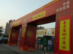 -华威西营里农产品批发市场