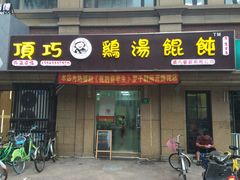 -顶巧鸡汤馄饨(虹口总店)