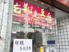 -龙翔臭豆腐(河坊街店)