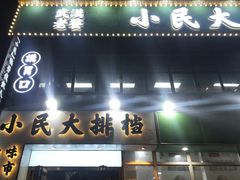 门面-小民大排档(光谷店)