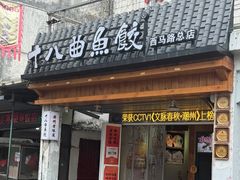 -非遗·十八曲鱼饺(西马总店)