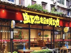 门面-虾恋蛤蟆功