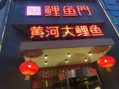 门面-阿五黄河大鲤鱼(纬三路店)