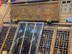 门面-涌上外婆桥(南塘店)