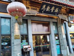 门面-马凯餐厅(地安门店)