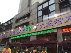 门面-大龙老火锅·总店(龙头寺店)