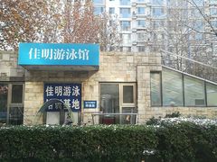 -佳明游泳馆(惠新西街南口店)