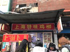 门面-脆皮五花肉(建东街旗舰店)