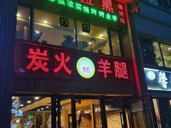 门面-清真·东拉黑炭火烤羊腿(世通·国际店)