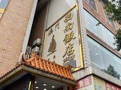 -澳门西南饭店·粤菜·茶市·手工点心(华海路店)