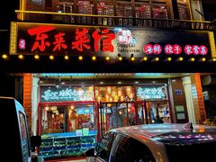 -东来菜馆•手抓海鲜家常菜•海鲜锅贴(鸽子窝店)