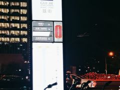 -簋街
