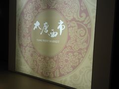 -西安大唐西市博物馆