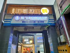 -王扯火胖哥烤生蚝(眉山首店)