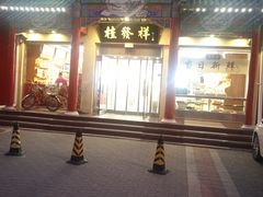 门面-桂发祥·直营(本溪路店)