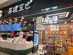 -茶理宜世(岭南站NOVA店)