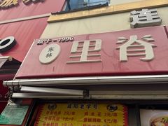 -里脊肉串店(天桥老店)