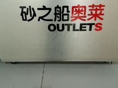 -砂之船奥特莱斯(合肥店)