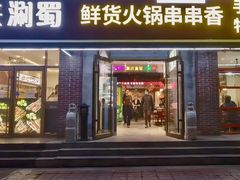 -来涮蜀鲜货火锅串串香(菜市口店)