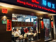 -香港池仔记肠粉王(博多新记襄阳南路店)