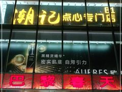 -巴黎春天(浦建店)