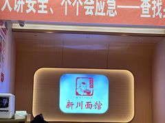 -新川面馆(新街口起源店)