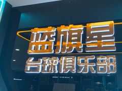 -蓝旗星台球俱乐部(海淀店)