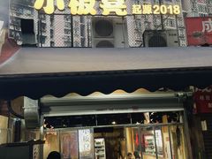 -小板凳(四公里店)