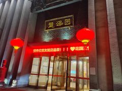 -慧泽园·烤鸭店(花园里店)