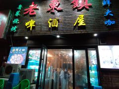 门面-老东镇啤酒屋海鲜加工·蒸汽海鲜·海鲜烧烤(台东店)