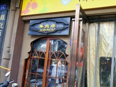 门面-西域阿里马新疆菜·清真(桂花路店)
