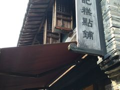 -锦记糕点铺