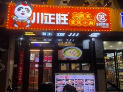 -川正旺江湖菜(三元桥店)