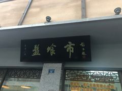 门面-盘飧市(春熙路店)