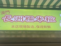 -澳门长洲糯米糍(柯打苏沙街店)