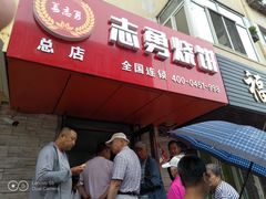 -姜志勇·志勇烧饼(总店)