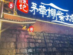 -咊记茅草棚柴火鸡(乌当店)