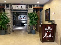 -局气 烤鸭·北京菜(光华路店)
