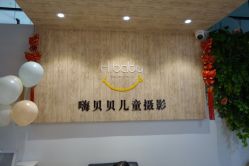 点击看大图 门面-嗨贝贝影像馆