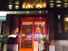 门面-一豚轩·烧鸟·豚骨拉面(五四路店)