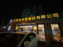 门面-新疆巴州金丝特餐厅(大钟寺店)