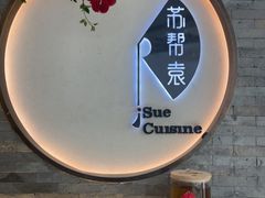 -苏帮袁Sue Cuisine(南开大悦城店)