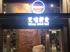 门面-无味舒食(环岛路店)