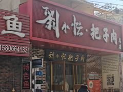 -刘小忙把子肉(北园大街总店)