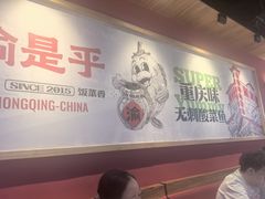 -渝是乎川渝小炒(新世界百货望京店)