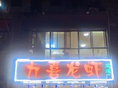 -九喜龙虾(凤城六路直营店)