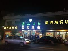 门面-天天渔港海鲜酒家(石浦玉泉路店)